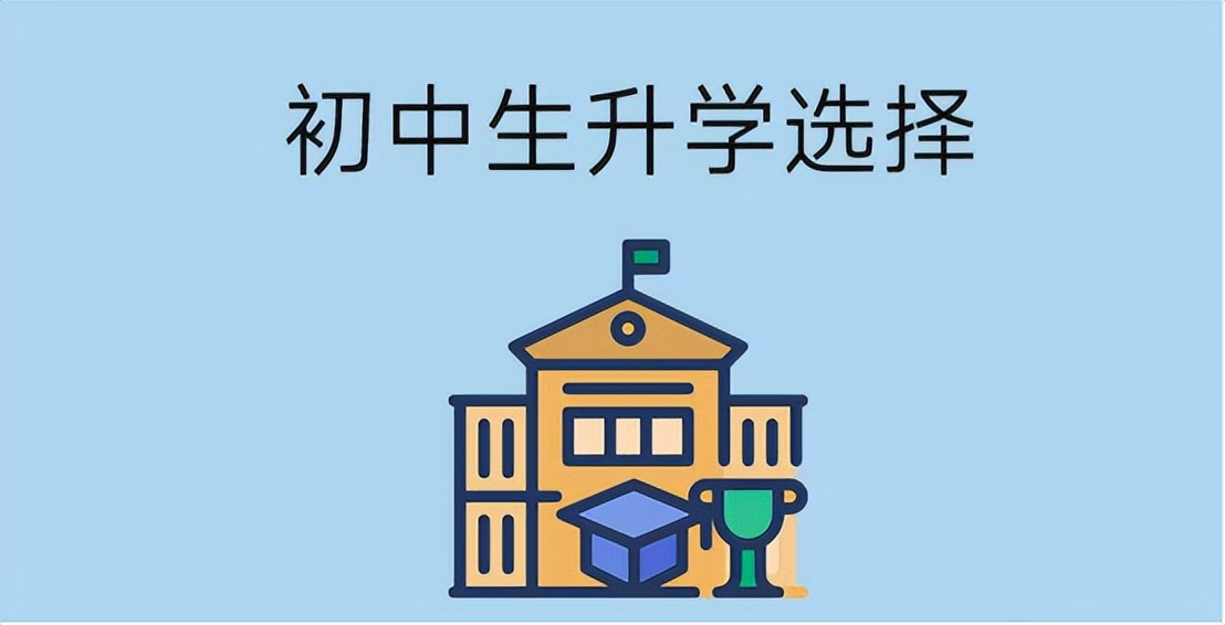 初中生如何选升学之路,初三的十三种升学途径