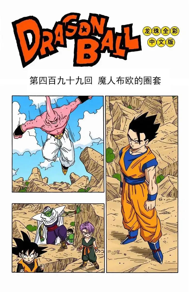 七龙珠孙悟饭漫画全集,龙珠漫画第500话