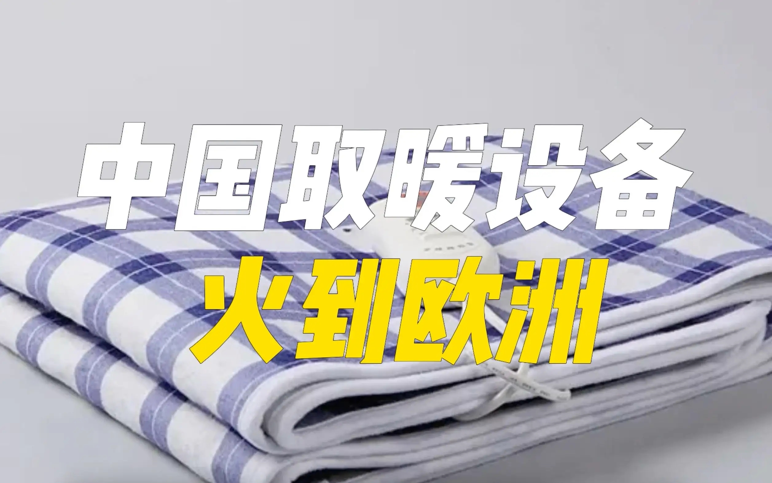 中国礼物送老外,中国送俄罗斯棉衣