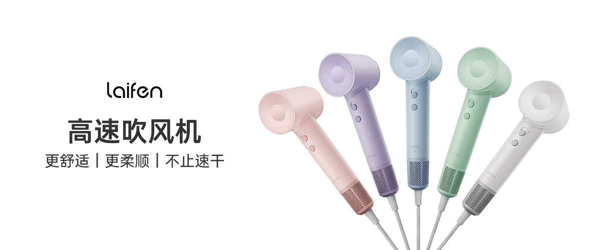 徕芬吹风机全面超越戴森,徕芬第三代吹风机测评
