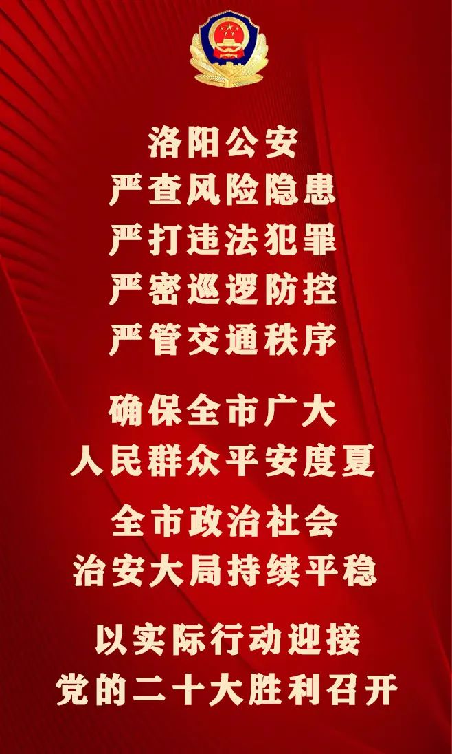夏季治安打击整治“百日行动”丨尽锐出战!河南洛阳公安全力开展夏夜治安巡查宣防第二次集中统一行动