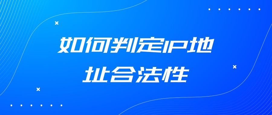 抖音的ip地址根据什么判定,非法的ip地址怎么判定
