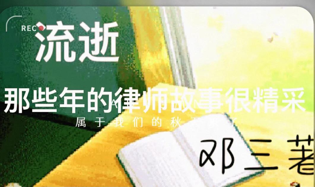 流逝（邓三长篇小说连载）