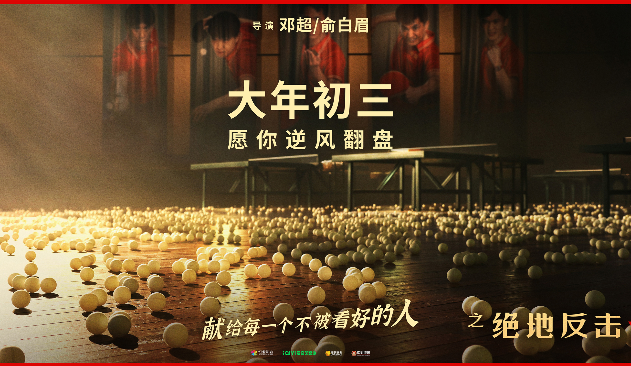 中国乒乓之绝地反击再次改档,中国乒乓之绝地反击还重新上映吗