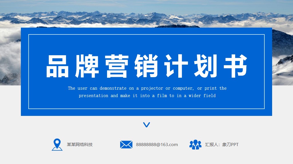 品牌营销ppt模板高级感,品牌营销ppt制作模板