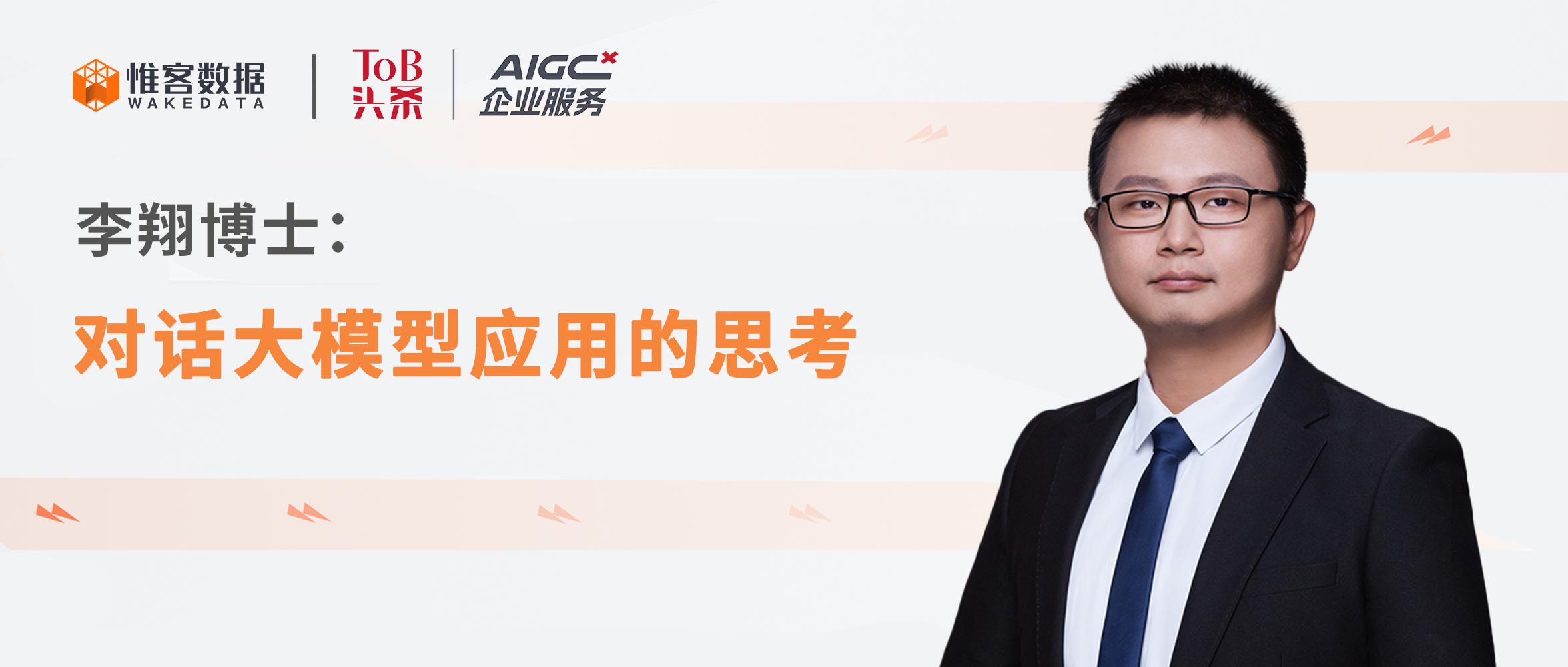 惟客数据李翔：大模型是唤醒数据的一个重要“闹铃”
