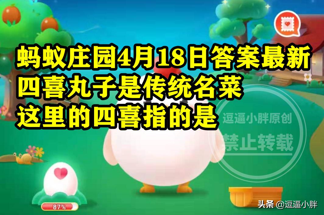 蚂蚁庄园4号答案,4月18日蚂蚁庄园答案是什么