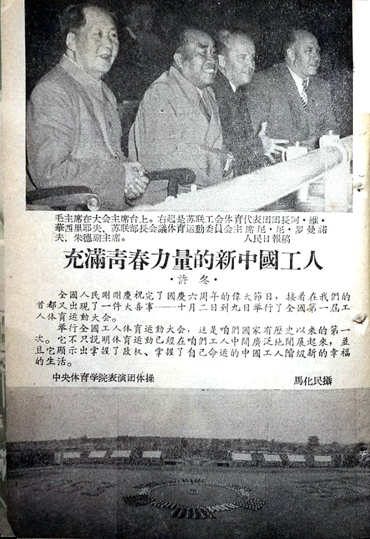毛主席影像｜出席第一届全国工人运动会-1955年第20期《学文化》
