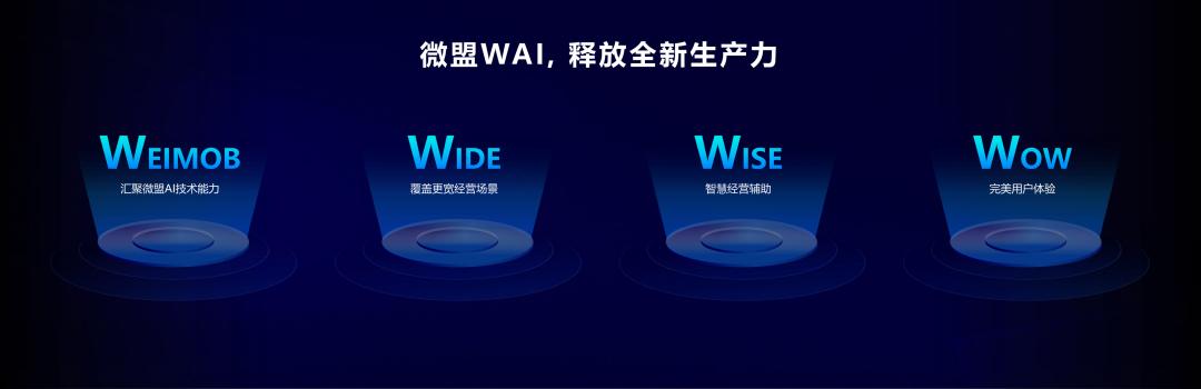 尹世明：微盟携手大模型激活“应用智能”，开启数字商业新智能
