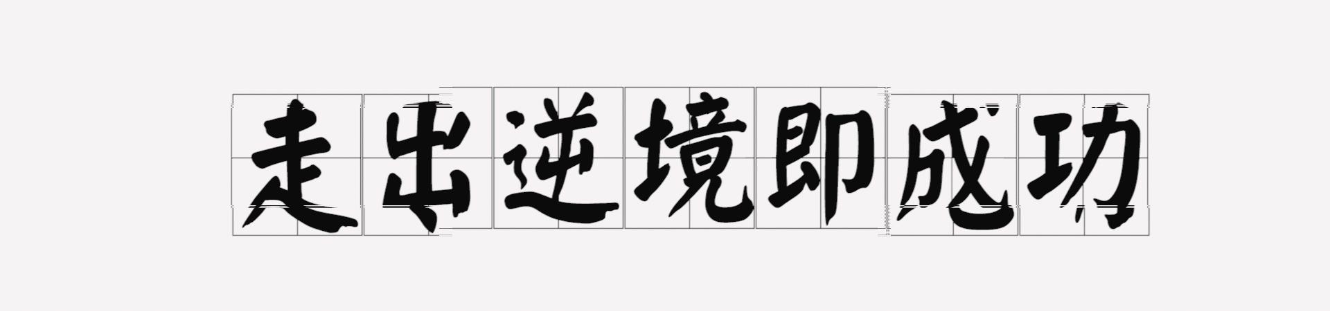 夫妻碰到困难,夫妻遇到困难怎么解决是对的