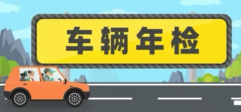 买车后需要哪些年检,汽车分别在哪几年需要线上年检