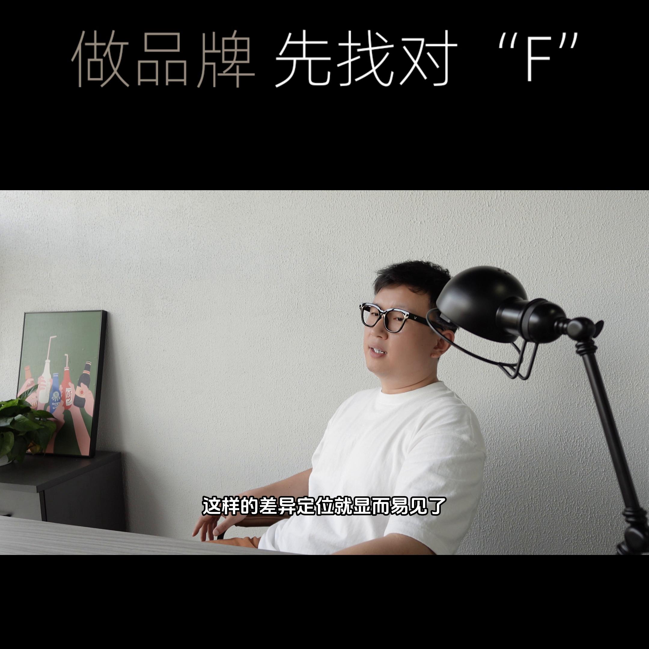 创业做品牌，先找对“F”#设计王老板