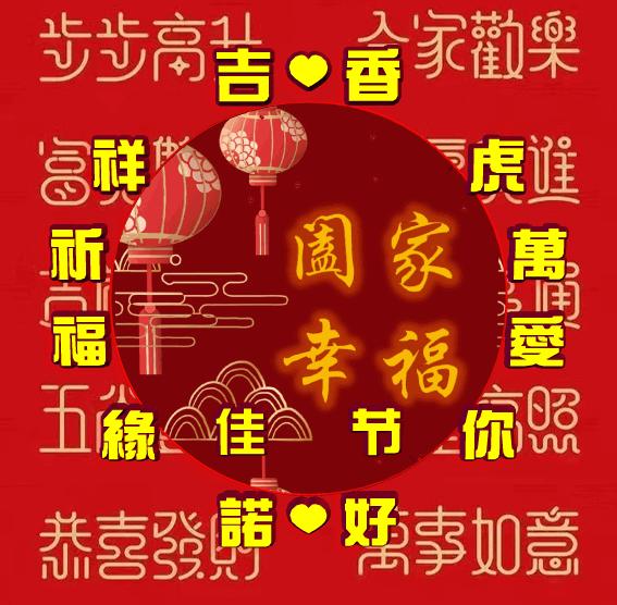 吉祥祝福表情包,除夕祝福表情包大全