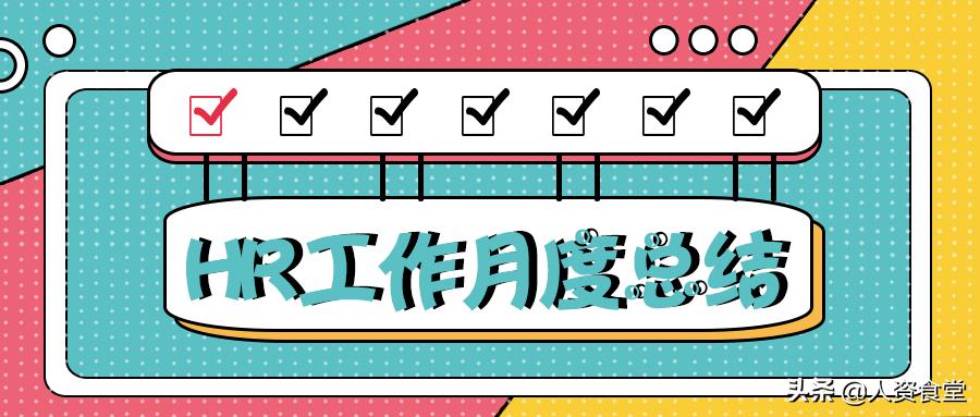 hr月度报告怎么写,hr年度总结与规划