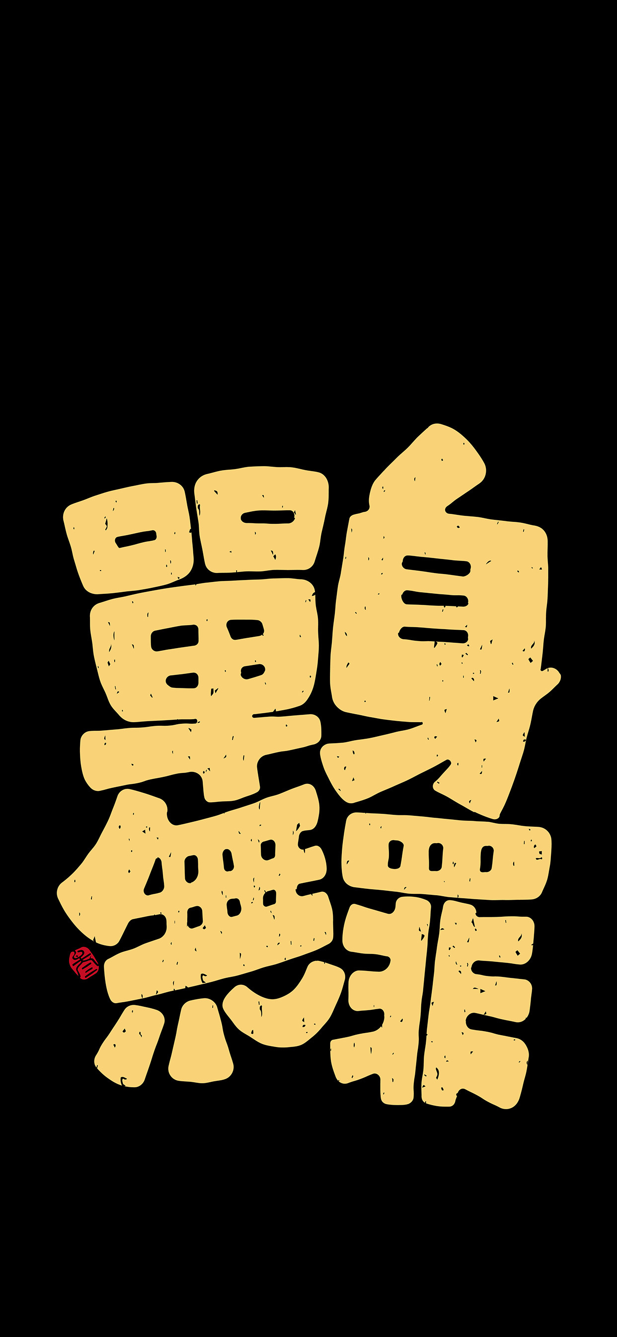 文字锁屏壁纸2023最新款,新年主屏和锁屏文字壁纸一对