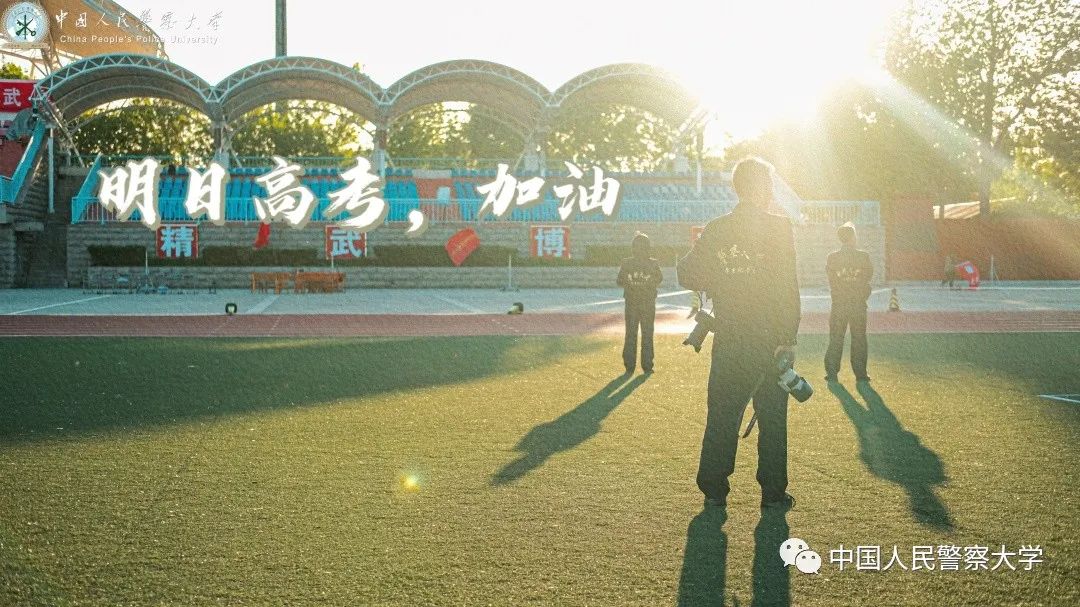 愿你们进入考场有所向披靡的自信,愿你们未来充满勇气和成功