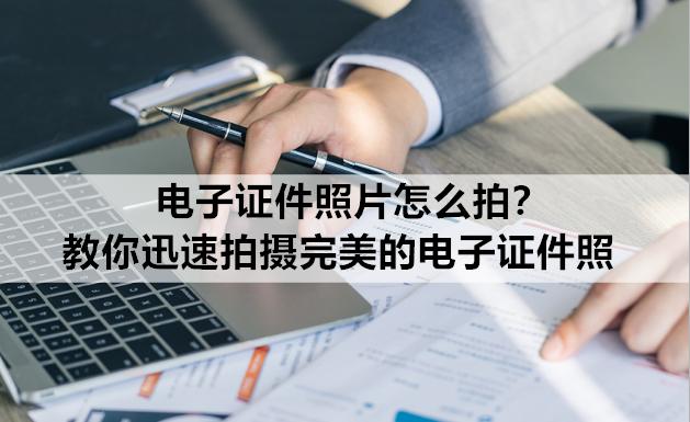 手机拍摄电子证件照,电子证件照片怎么拍