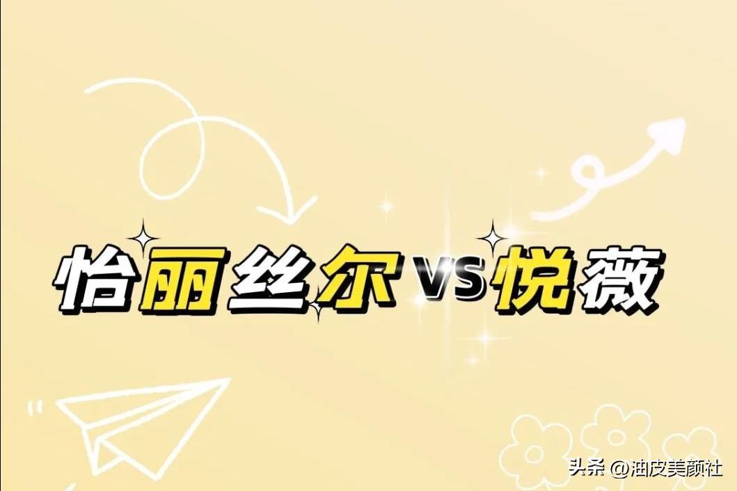 怡丽丝尔和资生堂悦薇水乳买哪个,资生堂悦薇和悦薇珀翡水乳测评