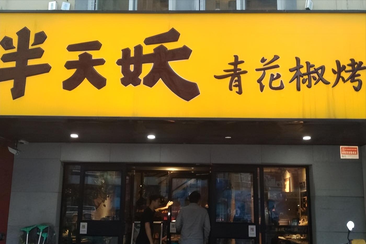 烤鱼餐饮商业模式,半天妖烤鱼店一条烤鱼利润多少