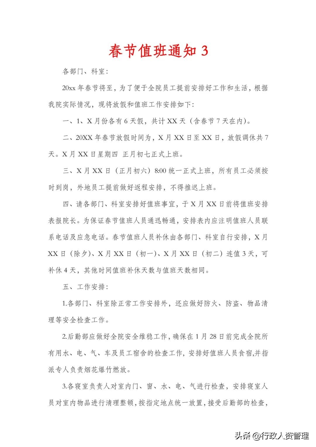 春节值班情况安排表模板,春节留守值班人员安排