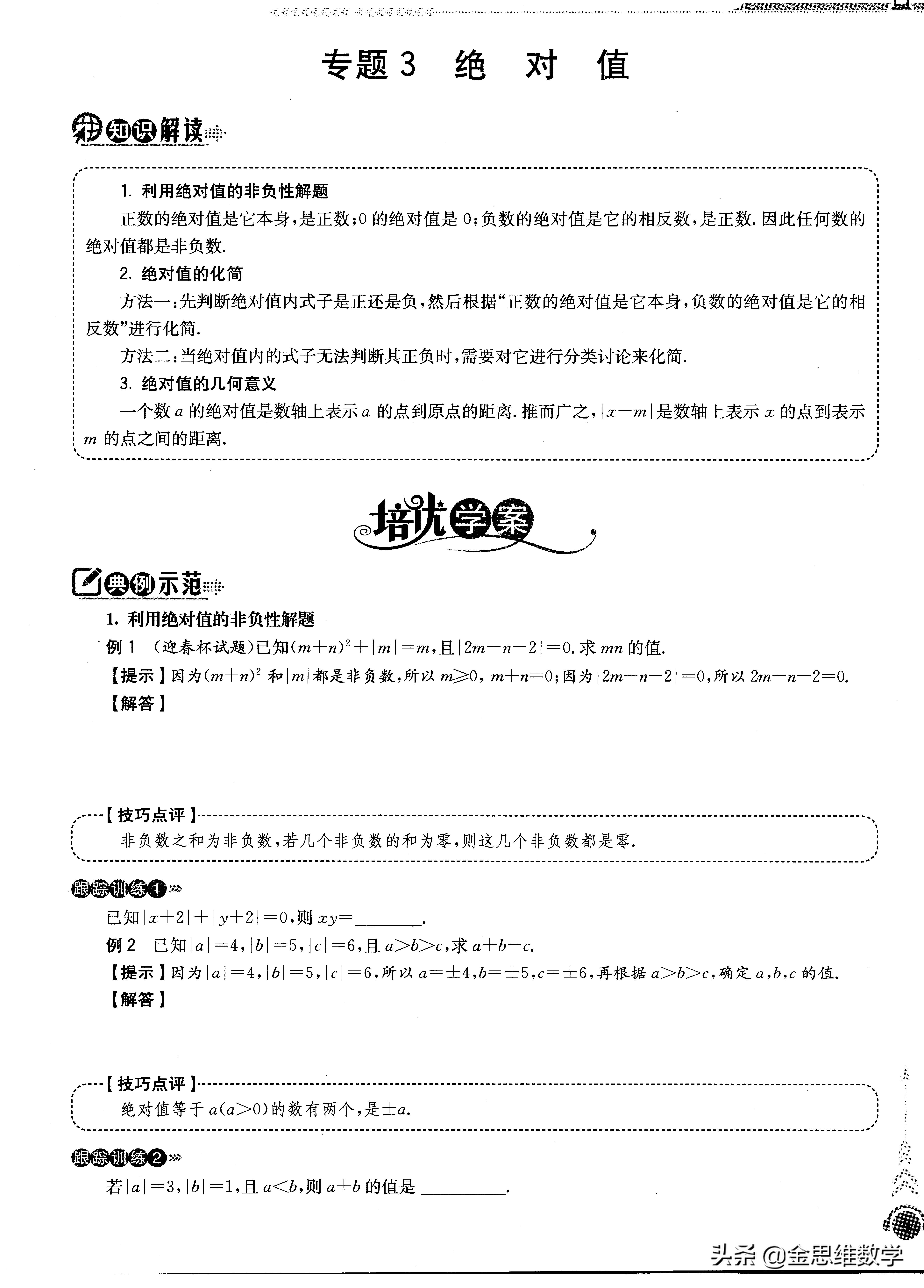 七年级有理数培优题讲解,初一数学有理数培优课程讲解