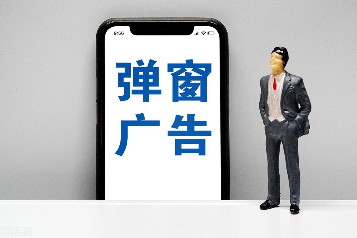 消除弹窗广告的有效方法,烦人的广告弹窗