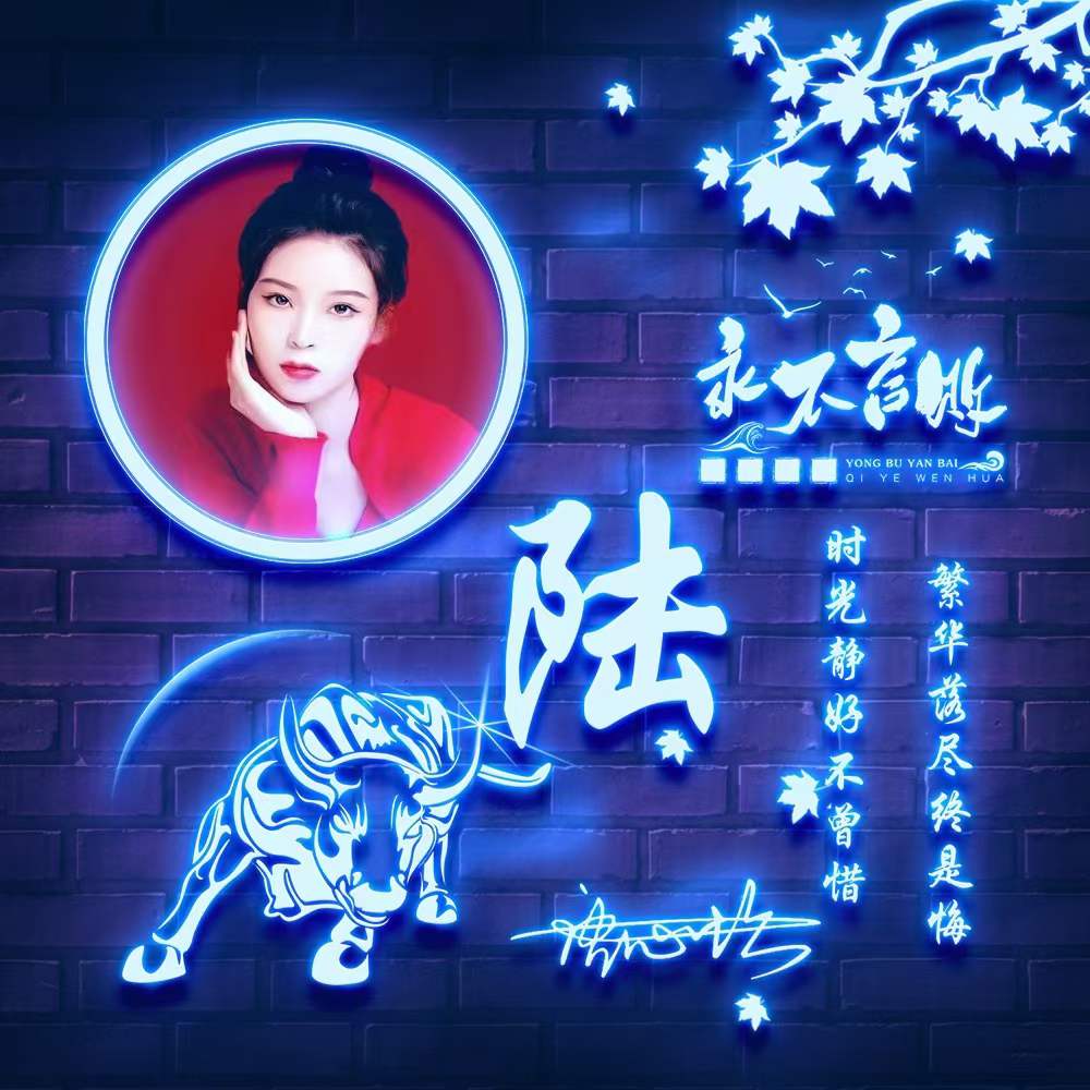 姓氏头像第386期，2023新款专属荧光个性签名头像，请查收