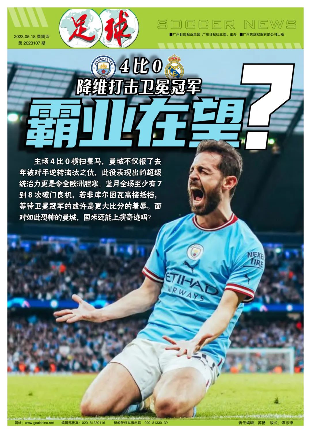 曼城4比0横扫皇马赛后瓜迪奥拉,曼城4比0横扫皇马瓜迪奥拉