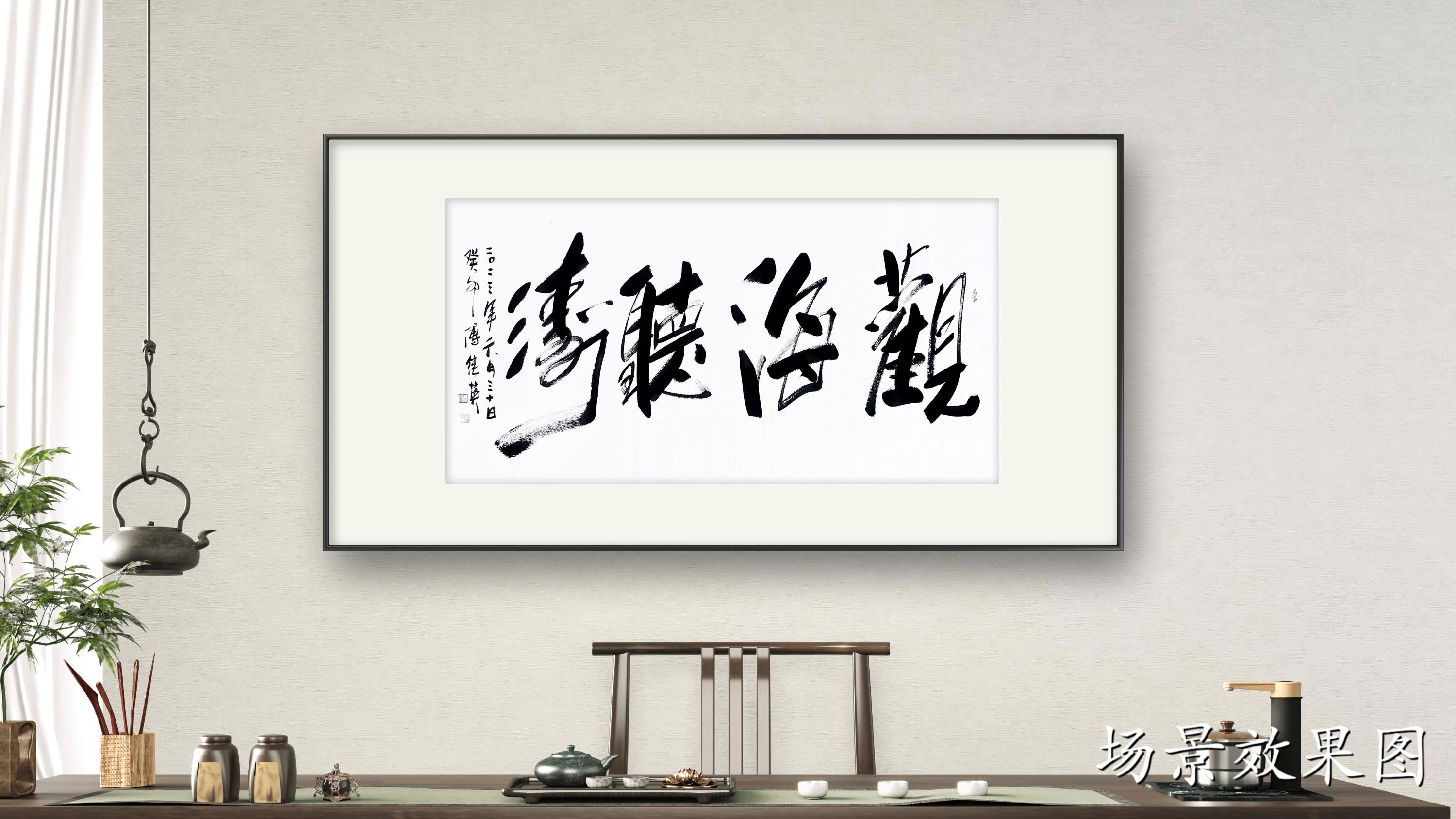 观海听涛书法意义,观海听涛高炳山书法100幅