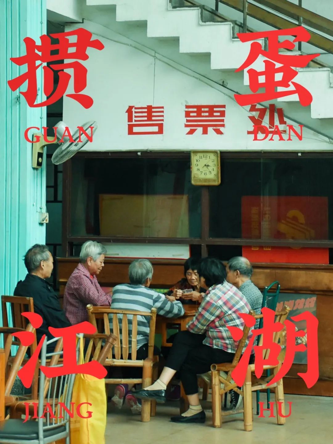 江苏人爱掼蛋,淮安人到底有多爱掼蛋