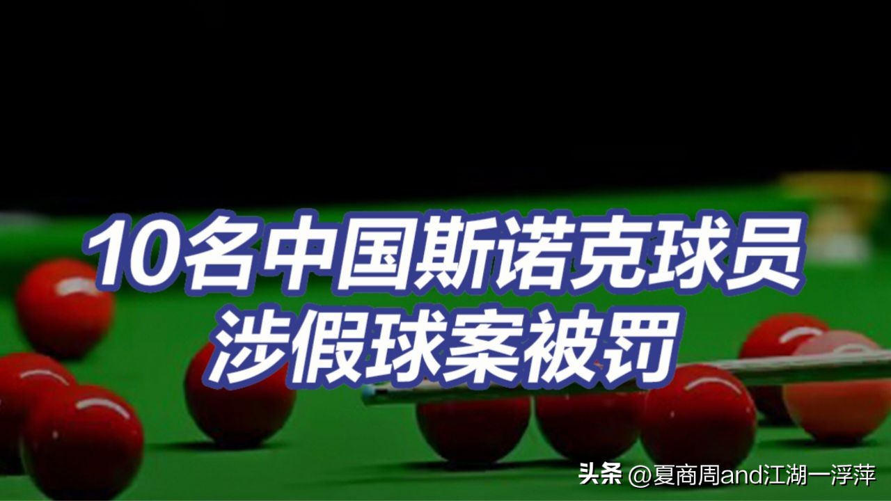 被禁赛的中国斯诺克运动员,阿根廷夺冠人员被禁赛