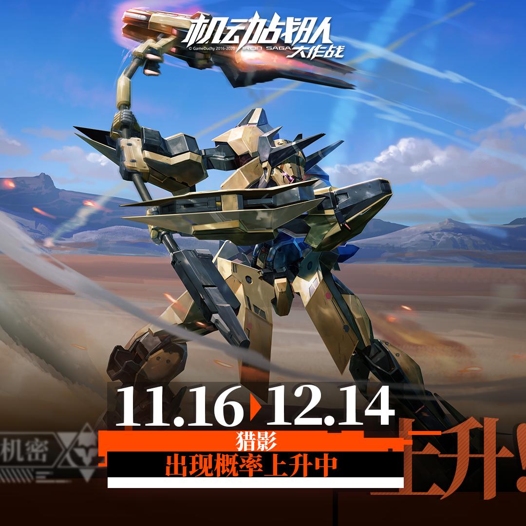 「更新公告」11月16日斯洛卡伊生日转盘福利抵达，新机体猎影实装