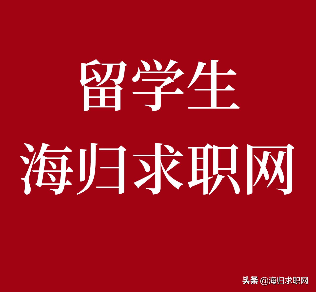 海归求职网的工作怎么样,海归求职招聘网上海