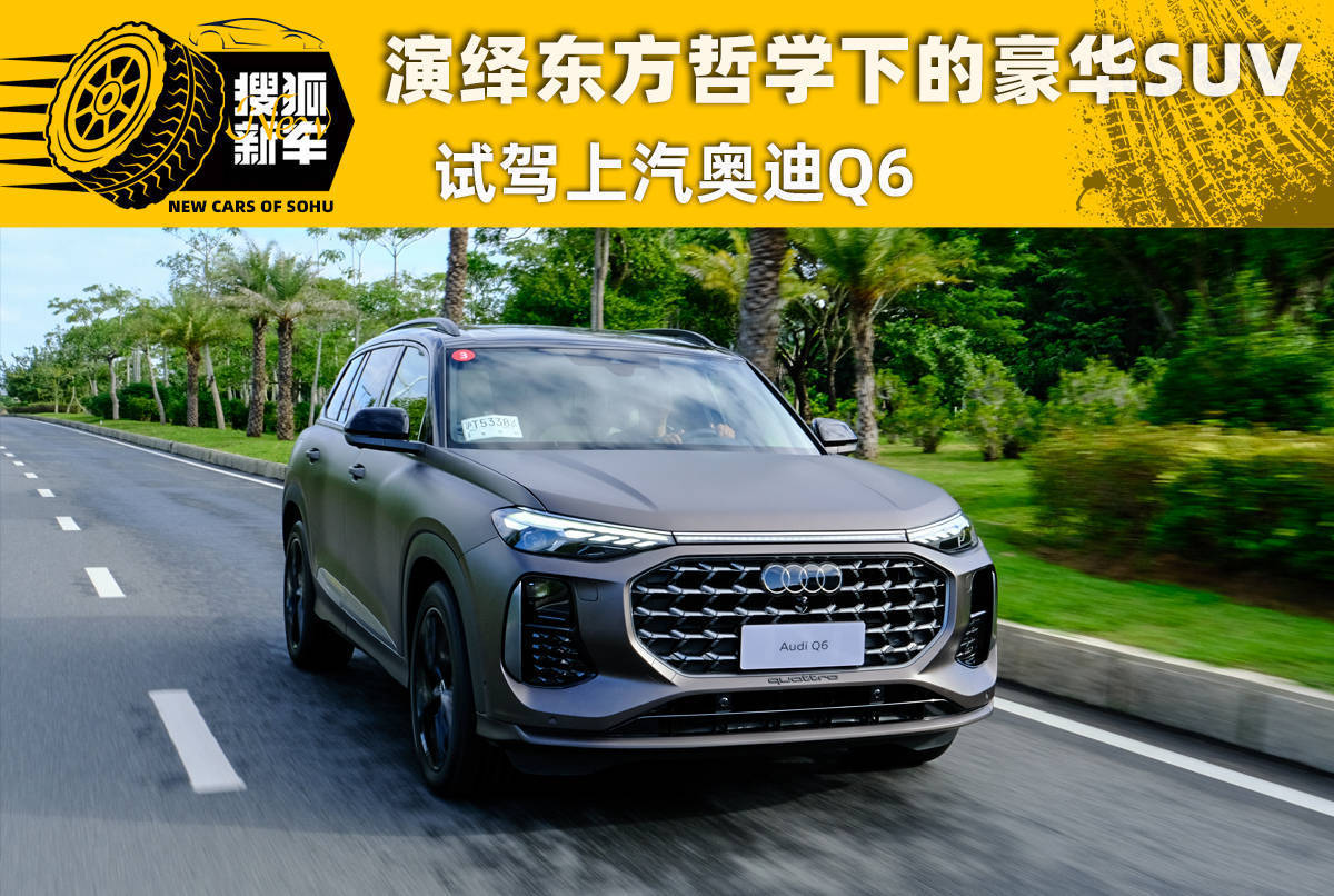 45.96万起上汽奥迪q6开启预售,全新上汽奥迪Q6发布