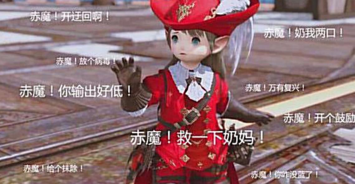 狒狒14赤魔任务怎么完成,狒狒14职业