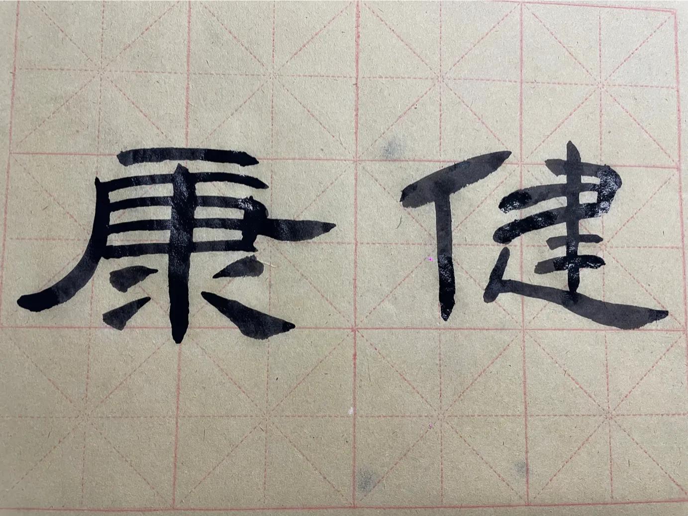 新学年第二学期No.258舒经活血勤锻炼感谢派驻病号看