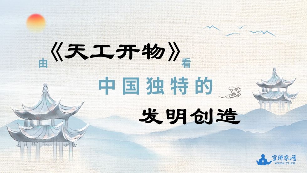 宣讲家课件：由《天工开物》看中国独特的发明创造