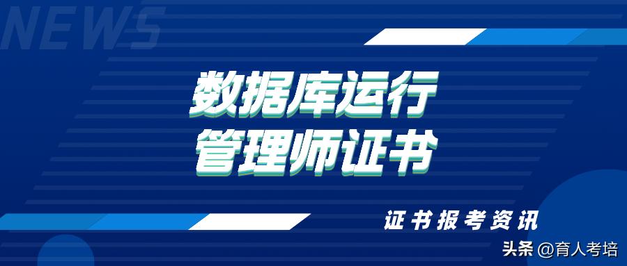 高级数据库管理工程师证书含金量,数据库工程师的证书含金量如何