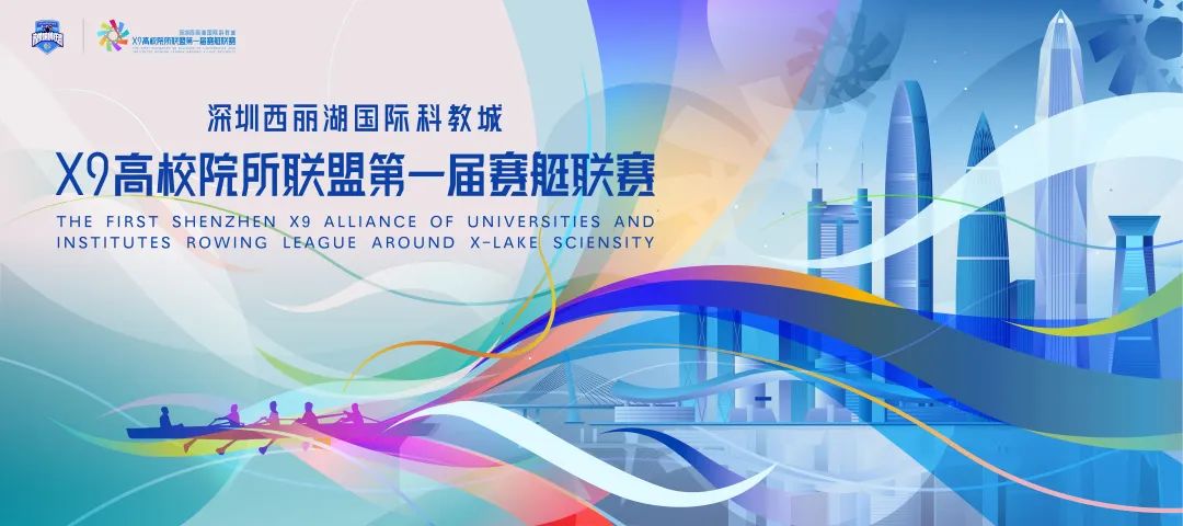 深圳高校院所联盟赛艇比赛冠军,深圳x9高校院所联盟