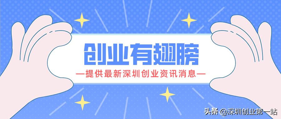 深圳创业贴息贷最新政策,深圳创业补贴免息补贴流程