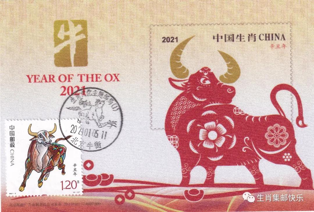 北京牛街邮戳制作的《辛丑年》极限片