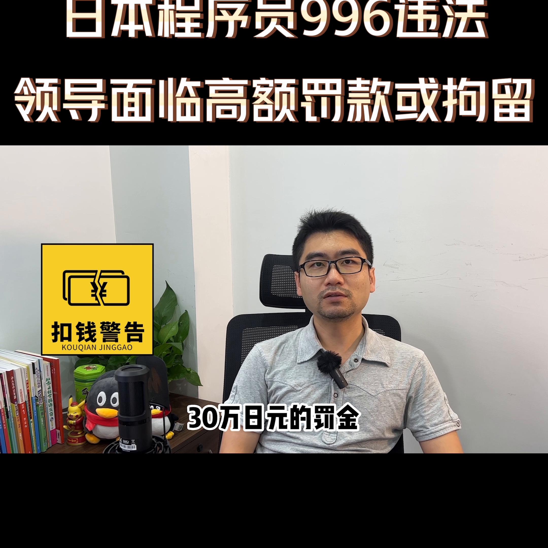 日本程序员996/007违法！领导面临高额罚金或拘留！#程序员