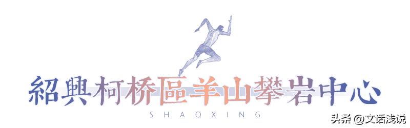 “亚运氛围感”UP！“跑男”绍兴开跑，这些亚运场馆你打卡了吗？