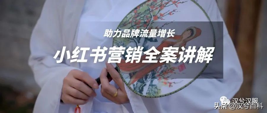 汉服种草怎么推广,汉服怎么做营销