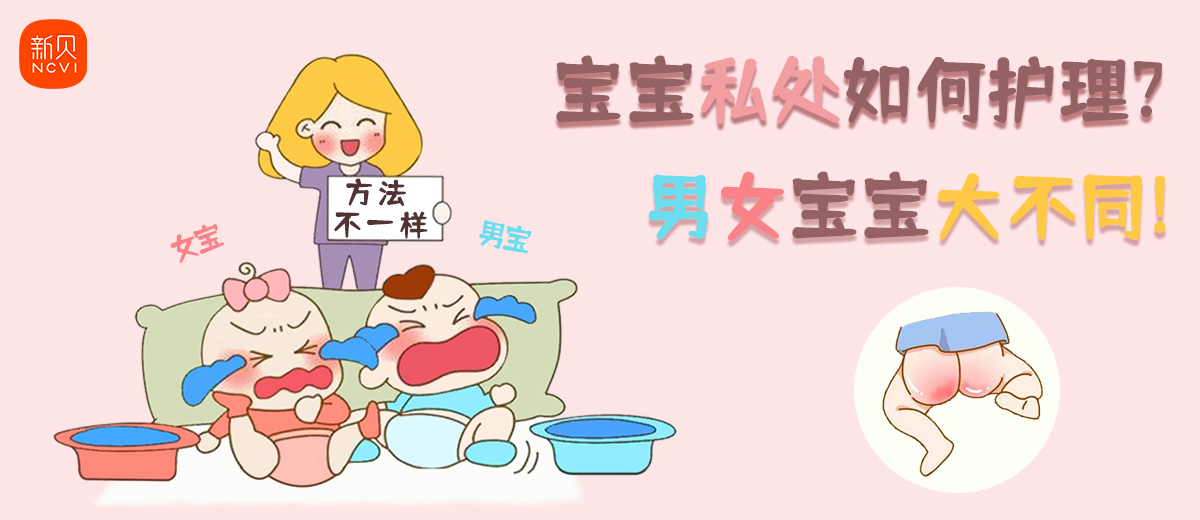 宝宝私密处用什么药,男宝宝难护理还是女宝宝难护理