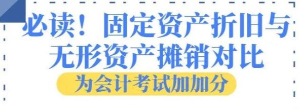 固定资产和无形资产折旧摊销区别,固定资产折旧无形资产摊销多少年