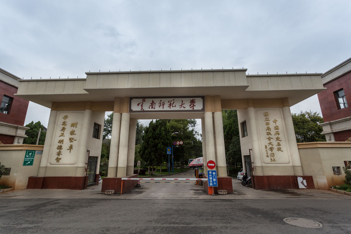 专硕云南师范大学和贵州师范大学,云南师范大学和贵州师范大学比较