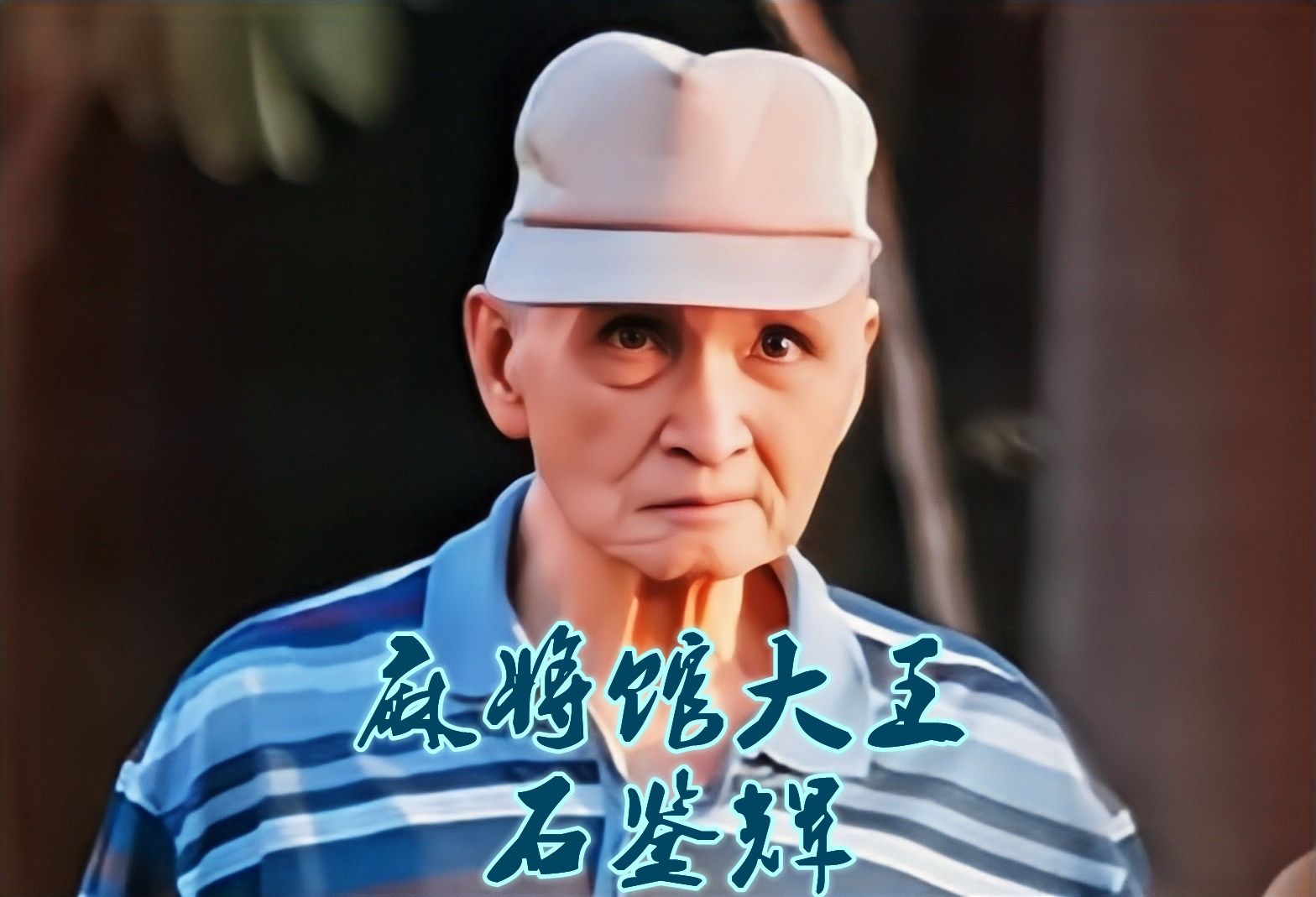 石鉴辉郑裕彤,石鉴辉和郑裕彤