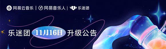 网易云音乐怎么开启乐迷团,网易云乐迷团更新