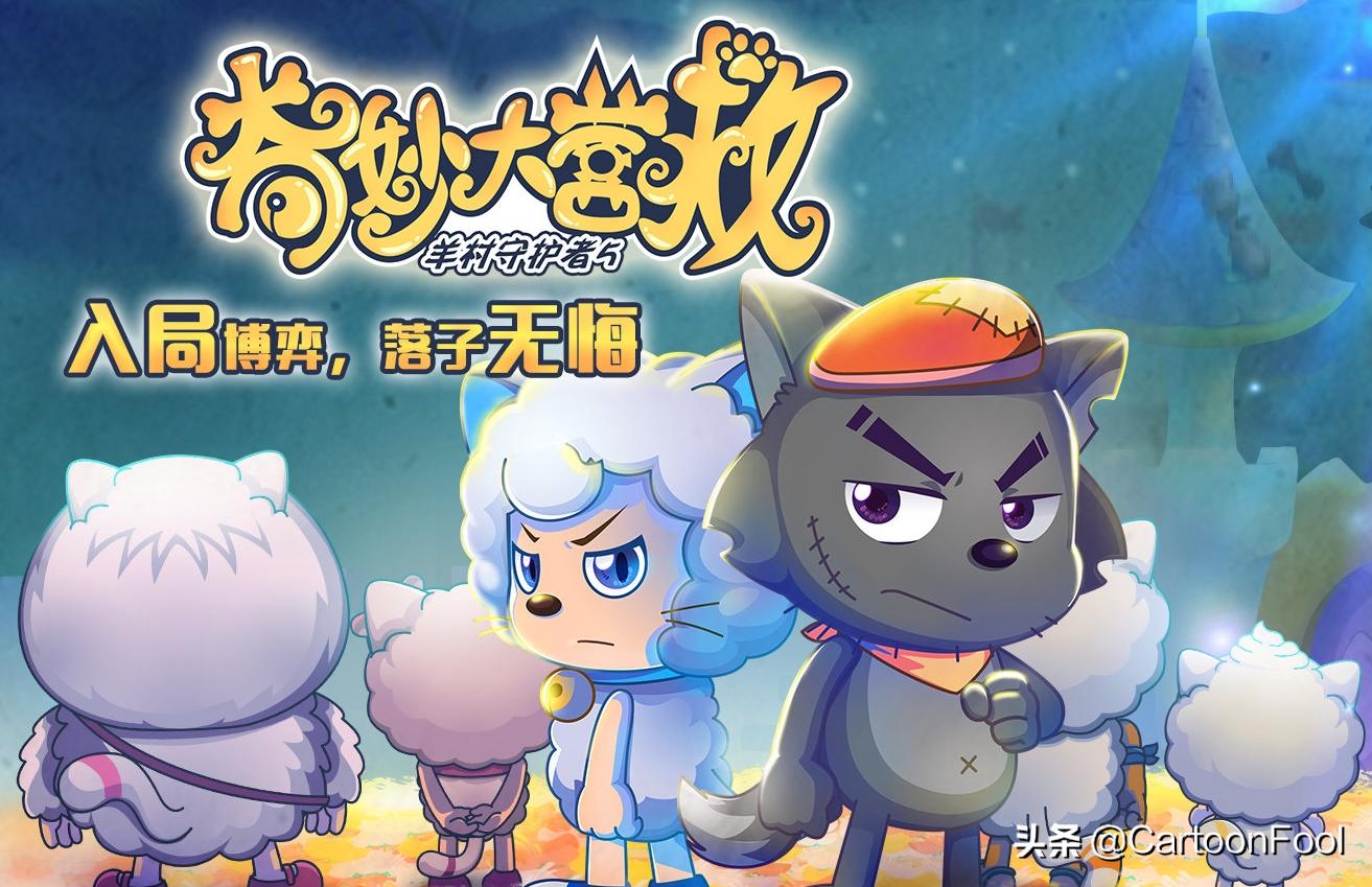 羊村守护者5奇妙大营救灰太狼,羊村守护者五灰太狼帅气瞬间